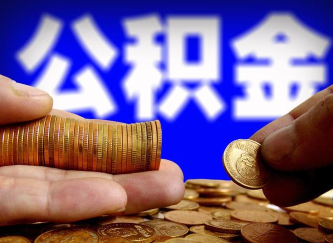 海丰当天离职可以取公积金吗（辞职当天可以提取住房公积金吗）